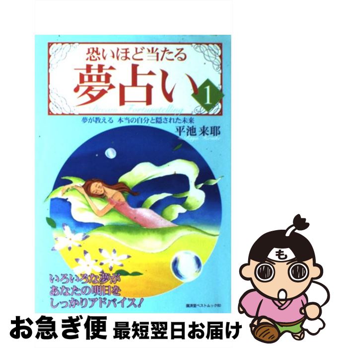 楽天市場 中古 恐いほど当たる夢占い １ 平池 来耶 廣済堂出版 ムック ネコポス発送 もったいない本舗 お急ぎ便店