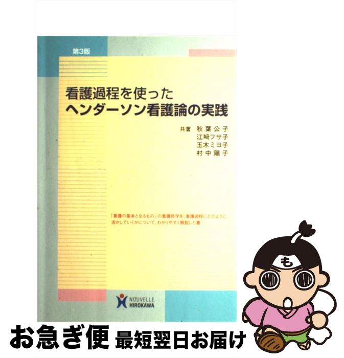 楽天市場】【中古】 看護過程を使ったヘンダーソン看護論の実践 第３版