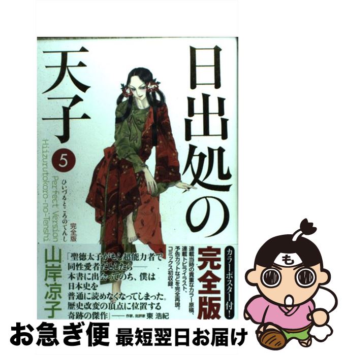 楽天市場 中古 日出処の天子完全版 ５ 山岸凉子 メディアファクトリー コミック ネコポス発送 もったいない本舗 お急ぎ便店