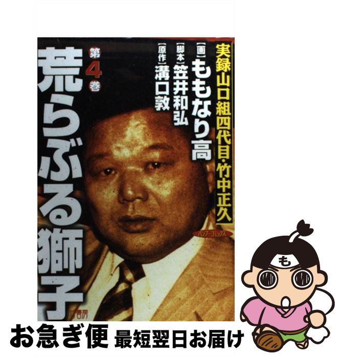 【希少 全３巻セット】『実録・竹中正久の生涯 荒らぶる獅子』＜前篇・後篇・外伝＞ 荒らぶる獅子 実録山口組四代目・竹中正久 3 愛蔵版/溝口敦/笠井和弘