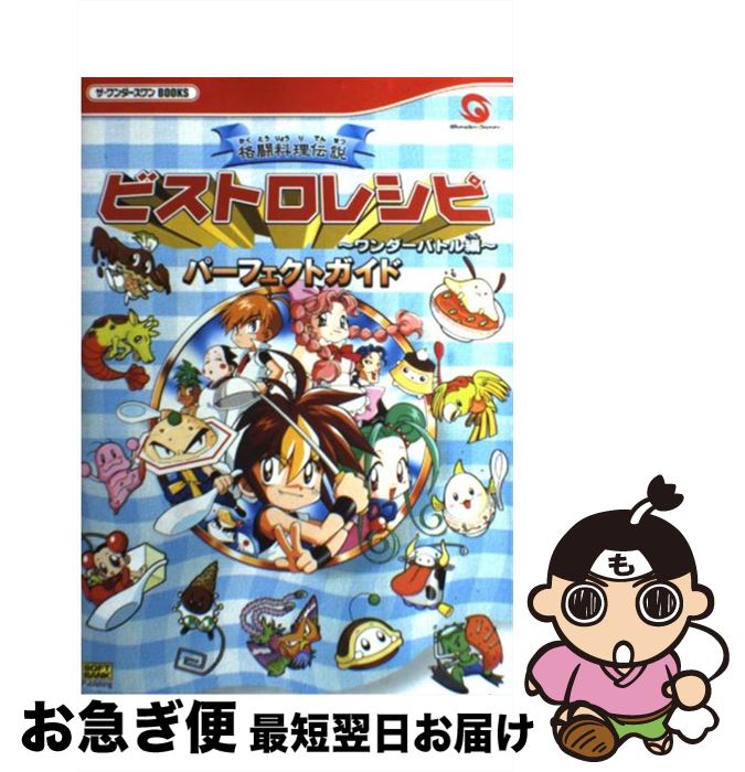 ふるさと納税 中古 格闘料理伝説ビストロレシピ ワンダーバトル編 パーフェクトガイド 単行本 ネコポス発送 ソフトバンククリエイティブ アミューズメント書籍編集部 エンターテインメント Www Districtscooters Com