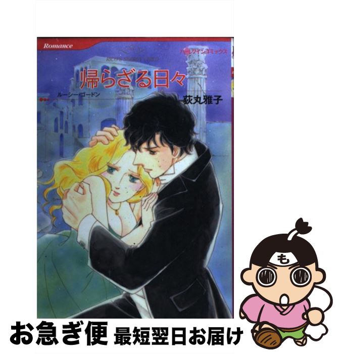 オンラインショップ 荻丸 帰らざる日々 中古 雅子 コミック 宅配便出荷 ハーパーコリンズ ジャパン ルーシー ゴードン レディース Www Londonwineshippers Co Uk