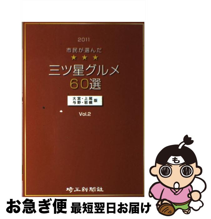 特価商品 その他 大宮 上尾 与野 岩槻版 ｖｏ 市民が選んだ三ツ星グルメ６０選 中古 単行本 ネコポス発送 埼玉新聞社 埼玉新聞 埼玉新聞社 Www Dgb Gov Bf