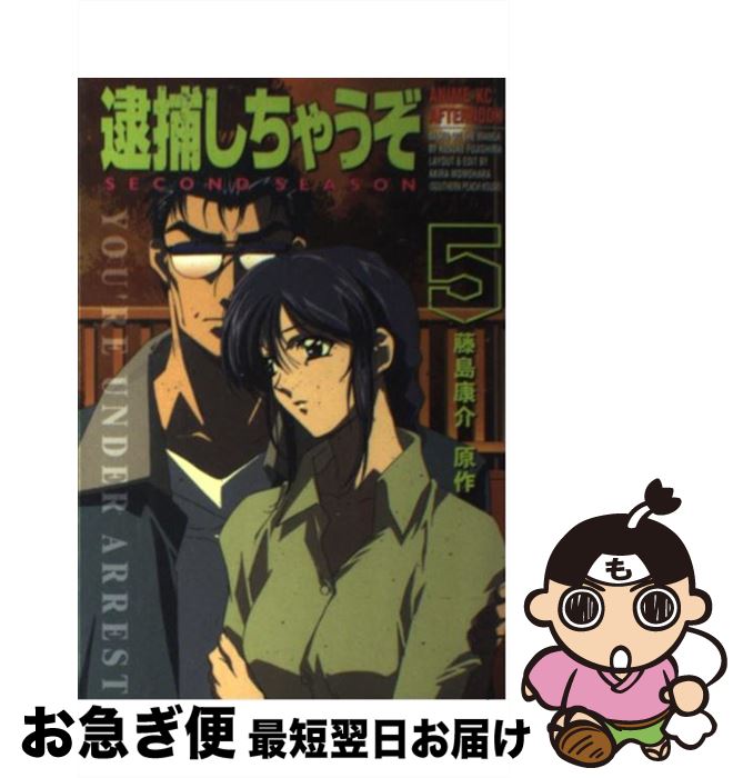 メーカー包装済 中古 逮捕しちゃうぞｓｅｃｏｎｄ ｓｅａｓｏｎ ５ 藤島 康介 講談社 コミック ネコポス発送 もったいない本舗 お急ぎ便店 高知インター店 Www Facisaune Edu Py