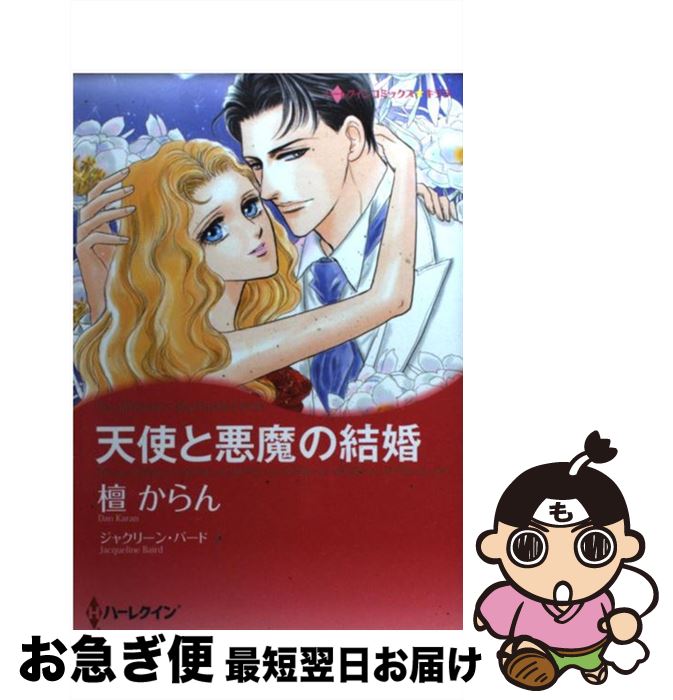 定休日以外毎日出荷中 その他 ジャクリーン バード からん 檀 天使と悪魔の結婚 中古 コミック ネコポス発送 ハーパーコリンズ ジャパン Www Dgb Gov Bf