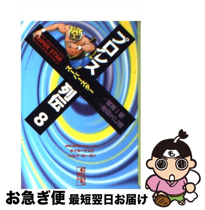 中古 プロレススーパースター列伝 梶原 一騎 原田 久仁信 コミックス 文庫 ネコポス発送 Mozago Com