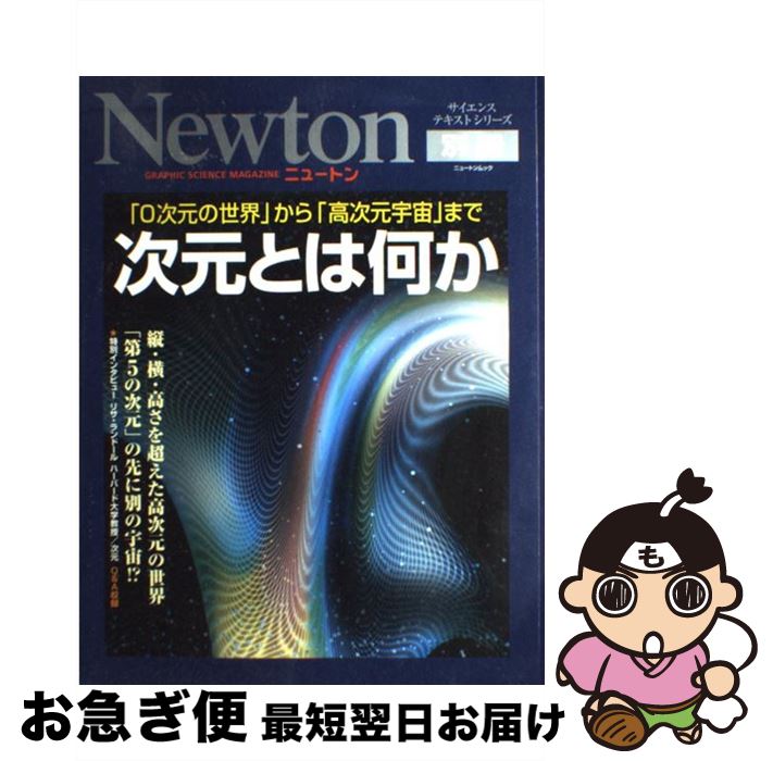 楽天市場 中古 次元とは何か ０次元の世界 から 高次元宇宙 まで ニュートンプレス ニュートンプレス ムック ネコポス発送 もったいない本舗 お急ぎ便店