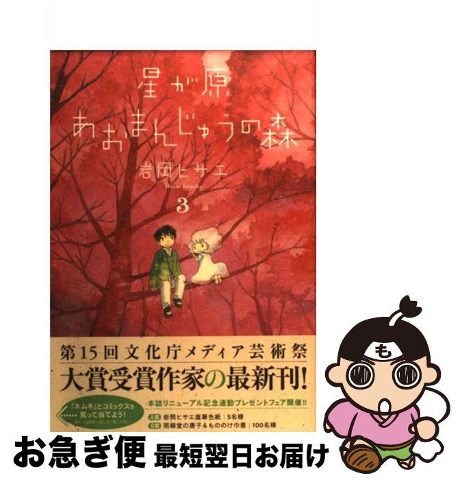 楽天市場 中古 星が原あおまんじゅうの森 ３ 岩岡ヒサエ 朝日新聞出版 コミック ネコポス発送 もったいない本舗 お急ぎ便店
