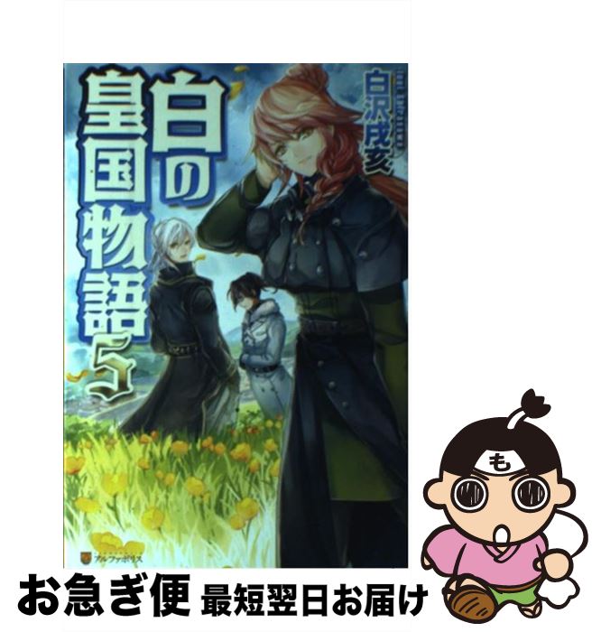 楽天市場 中古 白の皇国物語 5 白沢 戌亥 マグチモ アルファポリス 単行本 ネコポス発送 もったいない本舗 お急ぎ便店 楽天市場 中古 白の皇国物語 5 白沢 戌亥 マグチモ アルファポリス 単行本 ネコポス発送 もったいない本舗 お急ぎ便店
