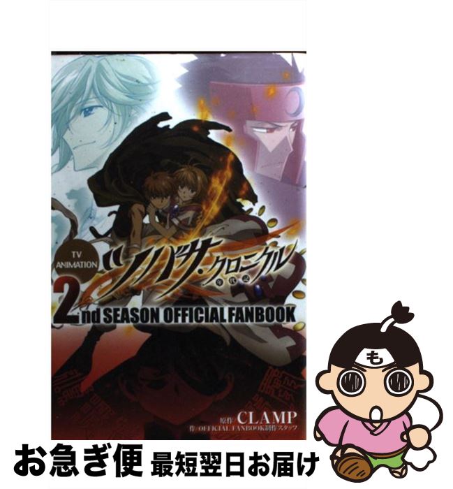 【中古】 TV（テレビ）　animationツバサ・クロニクル2nd　season　off / OFFICIAL　FANBOOK制作スタッフ / 講談社 [コミック]【ネコポス発送】画像