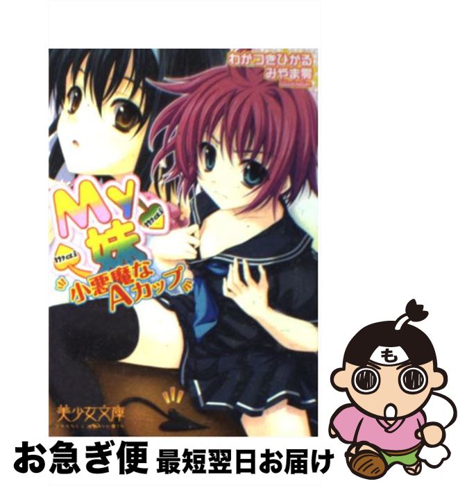 楽天市場 中古 妹はグラビアアイドル ３ あらおし悠 くく維きゃん キルタイムコミュニケーション 文庫 ネコポス発送 もったいない本舗 お急ぎ便店