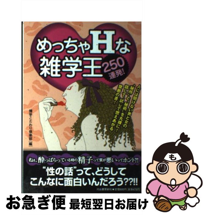 中古 めっちゃ な雑学王 連発 博学こだわり倶楽部 河出書房新社 ペーパーバック ネコポス発送 Yazamcoit Co Il