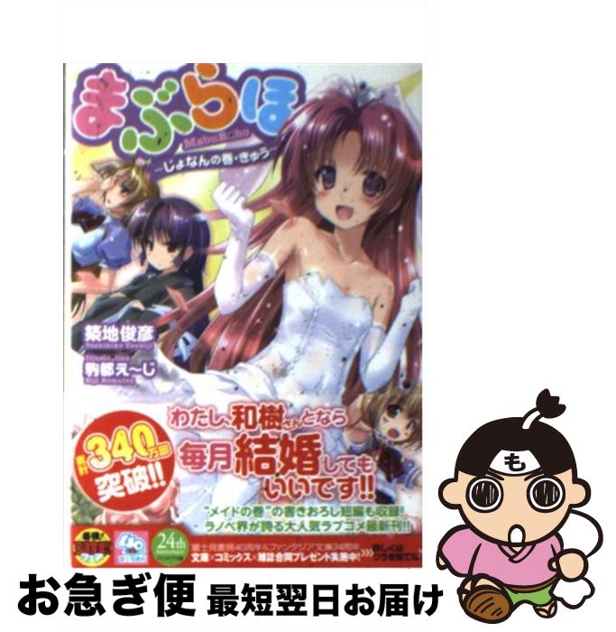 【中古】 まぶらほ じょなんの巻・きゅう / 築地 俊彦, 駒都 えーじ / 富士見書房 [文庫]【ネコポス発送】画像