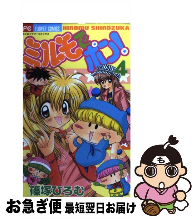 楽天市場 中古 ミルモでポン ４ 篠塚 ひろむ 小学館 コミック ネコポス発送 もったいない本舗 お急ぎ便店