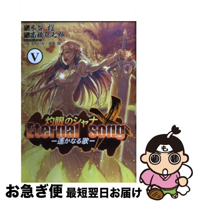 楽天市場 中古 灼眼のシャナｘ ｅｔｅｒｎａｌ ｓｏｎｇー遙かなる歌 ５ 木谷 椎 いとう のいぢ アスキー メディアワークス コミック ネコポス発送 もったいない本舗 お急ぎ便店