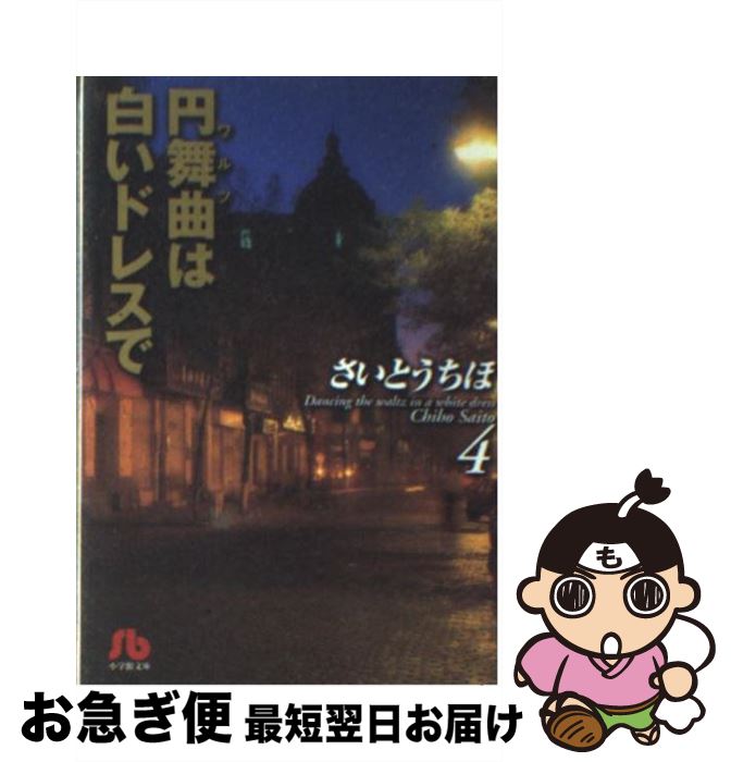 楽天市場 中古 円舞曲 ワルツ は白いドレスで 第４巻 さいとう ちほ 小学館 文庫 ネコポス発送 もったいない本舗 お急ぎ便店