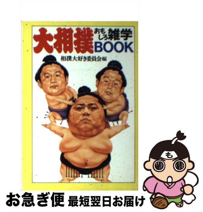 楽天市場 中古 大相撲おもしろ雑学ｂｏｏｋ 相撲大好き委員会 大陸書房 文庫 ネコポス発送 もったいない本舗 お急ぎ便店