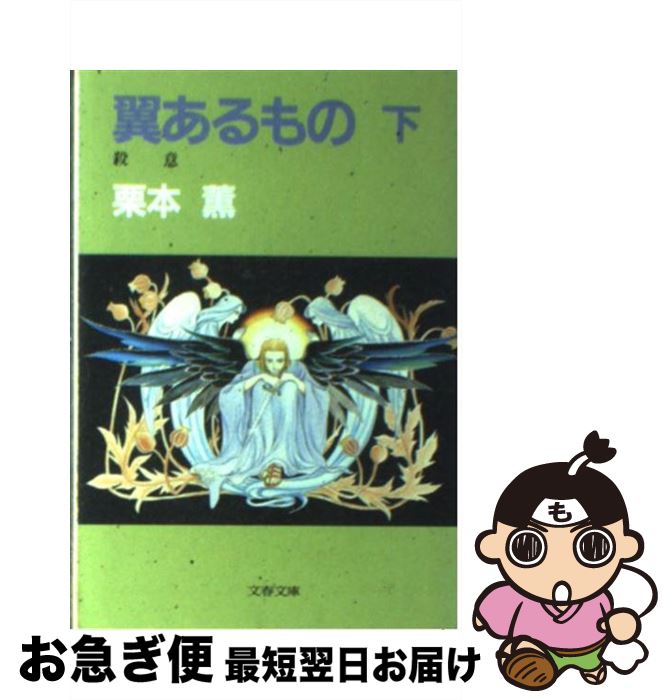 中古 翼あるもの 下 栗本 薫 文藝春秋 文庫 ネコポス発送 Mozago Com