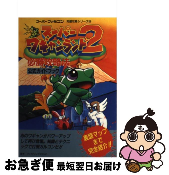 楽天市場 中古 スーパーワギャンランド２必勝攻略法 ファイティングスタジオ 双葉社 単行本 ネコポス発送 もったいない本舗 お急ぎ便店