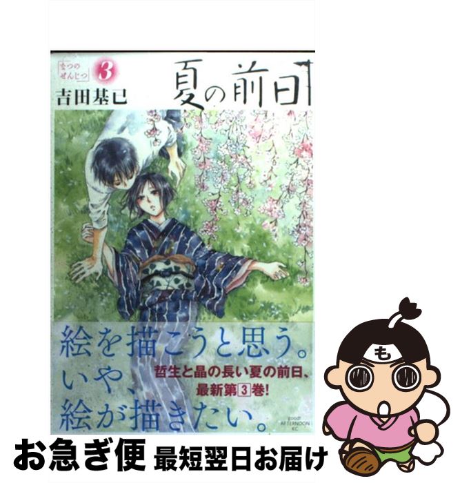 楽天市場 中古 夏の前日 ３ 吉田 基已 講談社 コミック ネコポス発送 もったいない本舗 お急ぎ便店