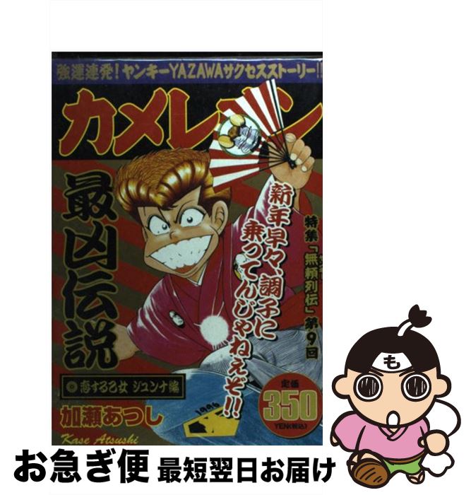 中古 カメレオン 恋する乙女ジュンナ編 加瀬 あつし 講談社 コミック ネコポス発送 Mozago Com