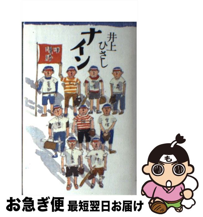 楽天市場】【中古】 ナイン / 井上 ひさし / 講談社 [文庫]【宅配便