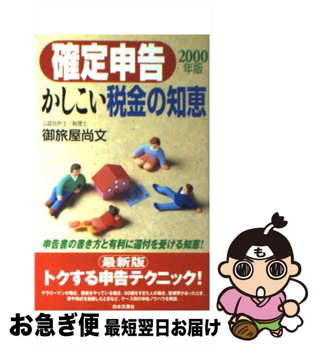中古 収まり言説かしこい税金の般若 申告著作物の書き方と便に還付を応ずる知恵 年版 御旅屋 尚文 日本拠地文芸社 単行本 ネコポス送達 Newbyresnursery Com