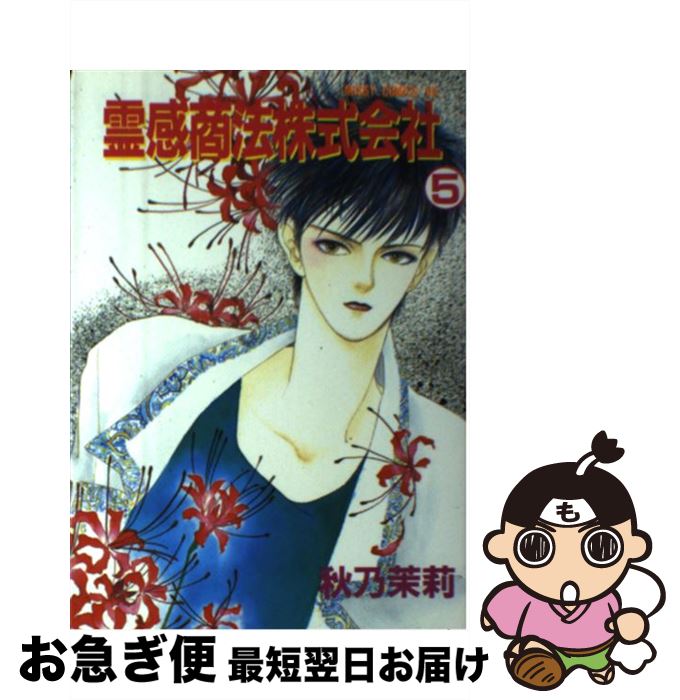 日本人気超絶の その他 秋乃茉莉 ５ 霊感商法株式会社 中古 コミック ネコポス発送 宙出版 Www Wbnt Com