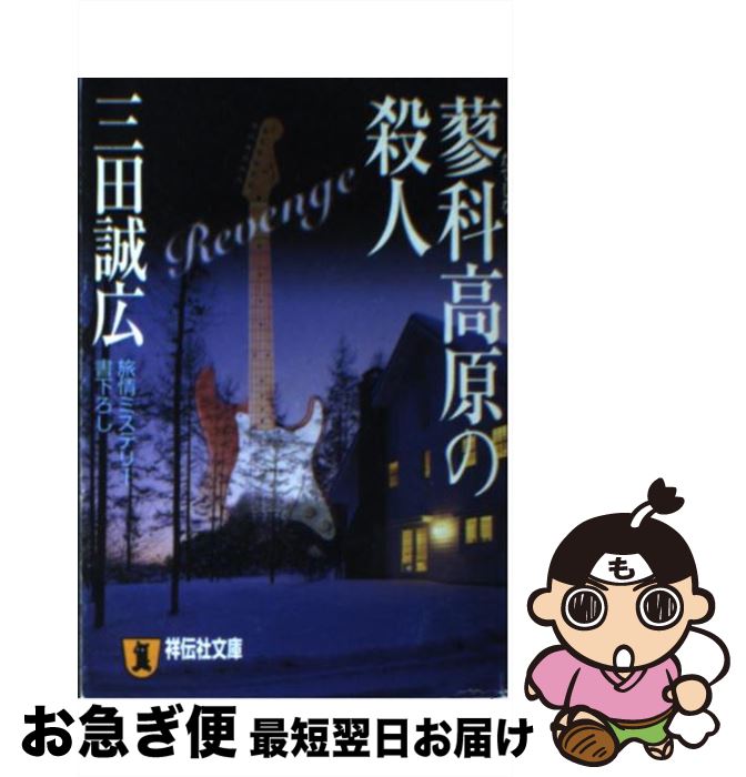 中古 蓼科高原の殺人 三田 誠広 祥伝社 文庫 ネコポス発送 Mozago Com