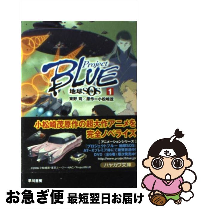 【中古】 Project　blue地球SOS（1） / 東野 司 / 早川書房 [文庫]【ネコポス発送】画像