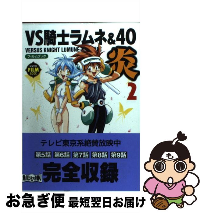 VS騎士ラムネ&40炎・フィルムブック 全５巻 初版 ニュータイプ Amazon.co.jp: VS騎士ラムネ＆40炎 5 (角川コミックス