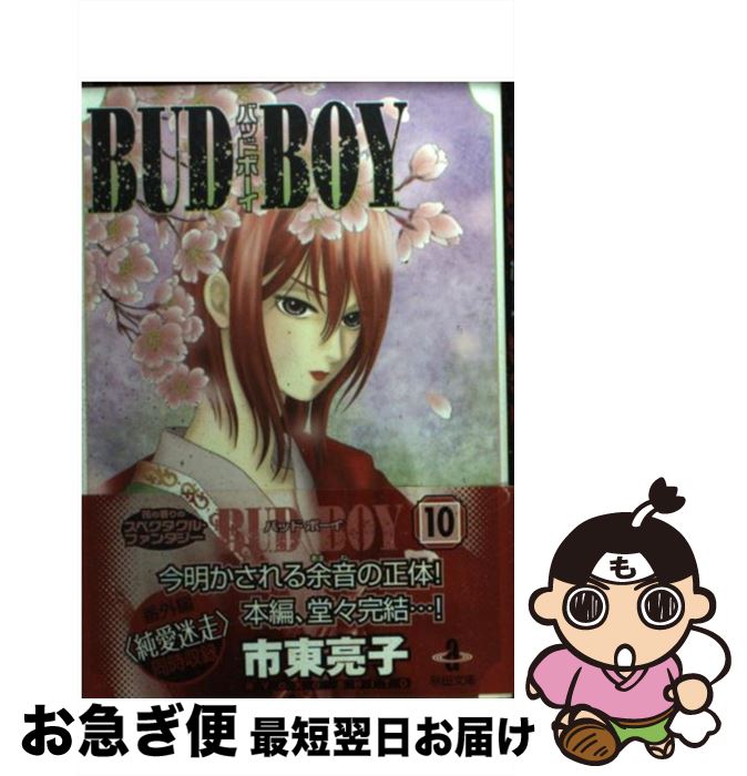 Mottainaihonpo Bud Boy 10 Ryoko Shito Akita Publishing Library Rakuten Global Market