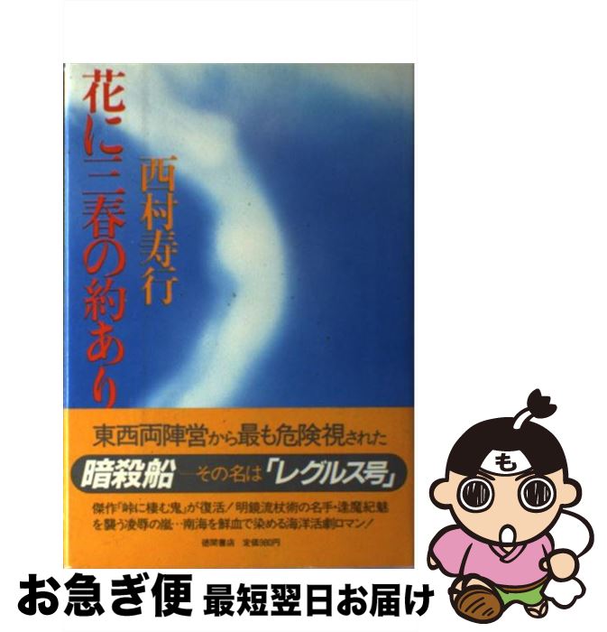 高額売筋 著者名 な行 中古 単行本 ネコポス発送 徳間書店 寿行 西村 花に三春の約あり Www Fairyfrecklesandfriends Com Au