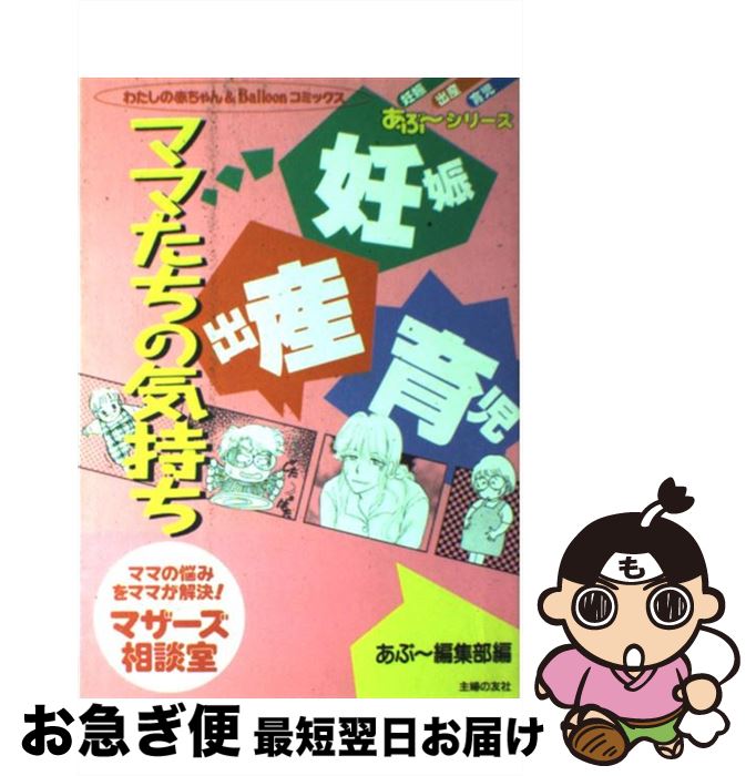 楽天市場 中古 妊娠 出産 育児ママたちの気持ち あぶ 編集部 主婦の友社 コミック ネコポス発送 もったいない本舗 お急ぎ便店
