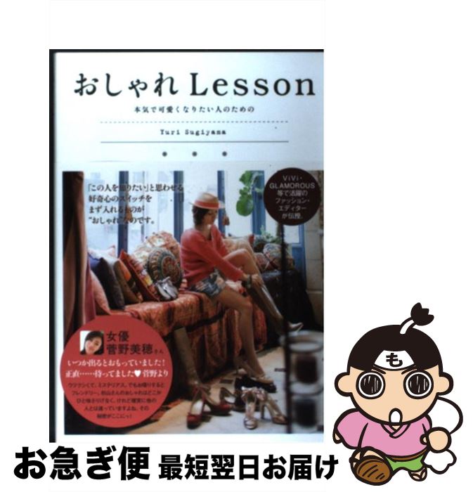 楽天市場 中古 おしゃれｌｅｓｓｏｎ 本気で可愛くなりたい人のための 杉山 ゆり 講談社 単行本 ソフトカバー ネコポス発送 もったいない本舗 お急ぎ便店