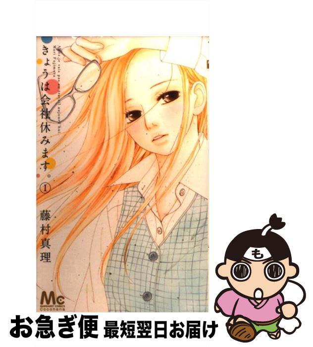 楽天市場 中古 きょうは会社休みます 1 藤村 真理 集英社 コミック ネコポス発送 もったいない本舗 お急ぎ便店 楽天市場 中古 きょうは会社休みます 1 藤村 真理 集英社 コミック ネコポス発送 もったいない本舗 お急ぎ便店