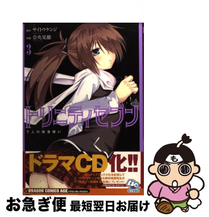 楽天市場 中古 トリニティセブン ７人の魔書使い ３ 奈央 晃徳 富士見書房 コミック ネコポス発送 もったいない本舗 お急ぎ便店