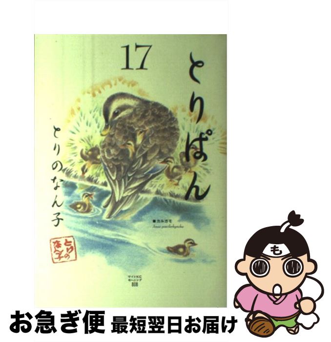 楽天市場 中古 とりぱん １７ とりの なん子 講談社 コミック ネコポス発送 もったいない本舗 お急ぎ便店