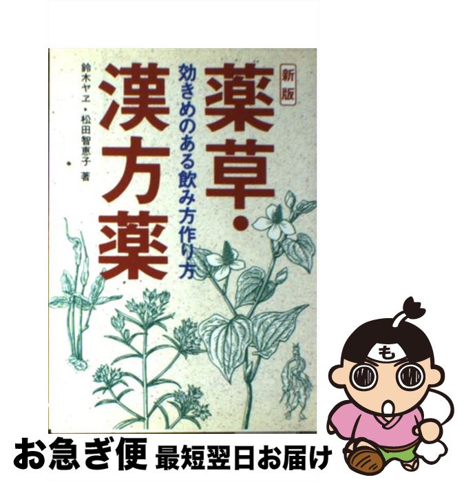 楽天市場 中古 薬草 漢方薬 効きめのある飲み方作り方 新版 鈴木 ヤヱ 松田 智恵子 新星出版社 単行本 ネコポス発送 もったいない本舗 お急ぎ便店