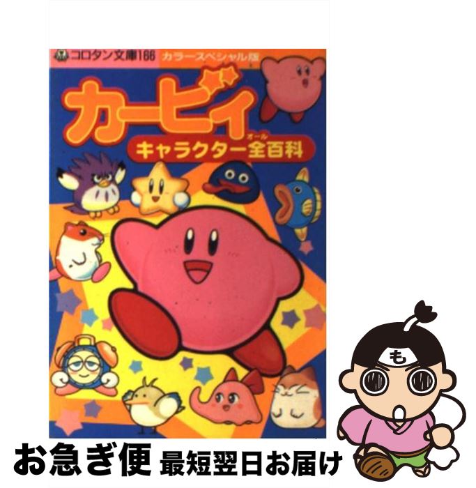 中古 カービィキャラクター全 オール エンサイクロペディア 色合スペッシャル編集 小学家宅 小学館 ライブラリー ネコポス差出し 2friendshotel Com