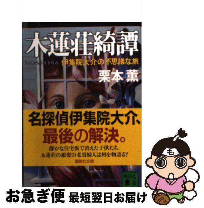 在庫あり 即納 中古 木蓮荘綺譚 伊集院大介の不思議な旅 栗本 薫 講談社 文庫 ネコポス発送 送料無料 Kadvit Pl