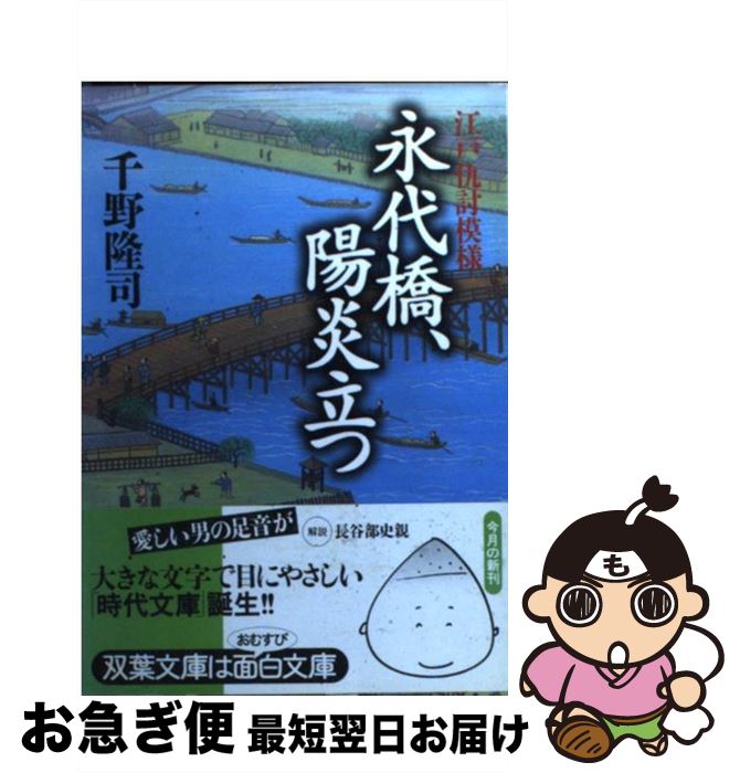 中古 永代橋 陽炎立つ 江戸仇討模様 千野 隆司 双葉社 文庫 ネコポス発送 最短で翌日お届け 通常 時間以内出荷 を発売して人気を集めた がトップを務める Diasaonline Com