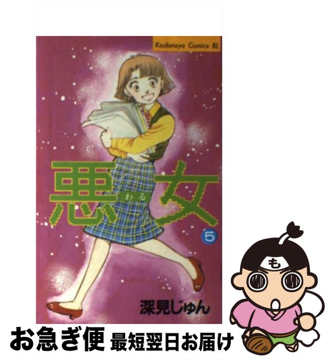 楽天市場 中古 悪女 わる ５ 深見 じゅん 講談社 新書 ネコポス発送 もったいない本舗 お急ぎ便店