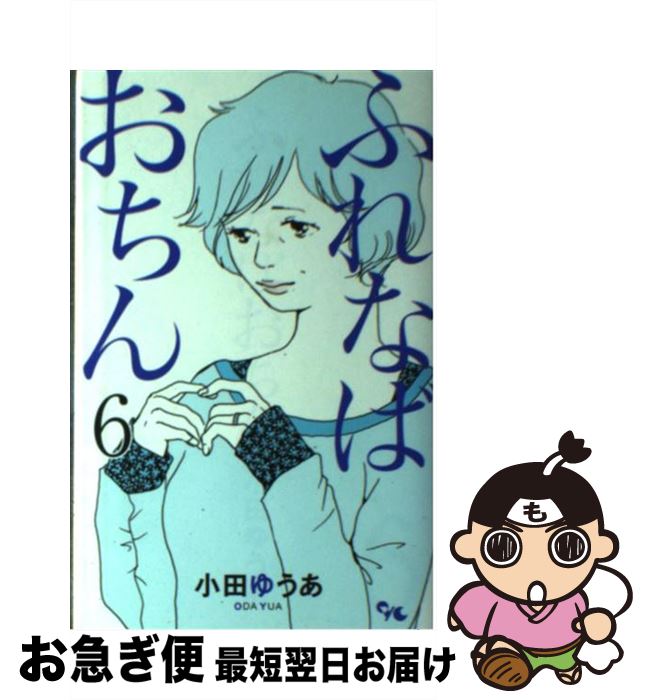 楽天市場 中古 ふれなばおちん ６ 小田 ゆうあ 集英社クリエイティブ コミック ネコポス発送 もったいない本舗 お急ぎ便店