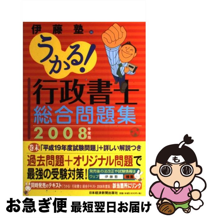 【中古】 うかる！行政書士総合問題集 ２００８年度版 / 伊藤塾 / 日本経済新聞出版 [単行本]【ネコポス発送】｜もったいない本舗　お急ぎ便店