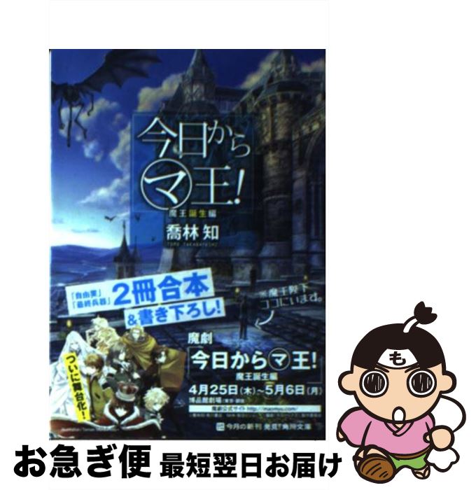 【中古】 今日からマ王！ 魔王誕生編 / 喬林 知, 六七質 / KADOKAWA [文庫]【ネコポス発送】画像