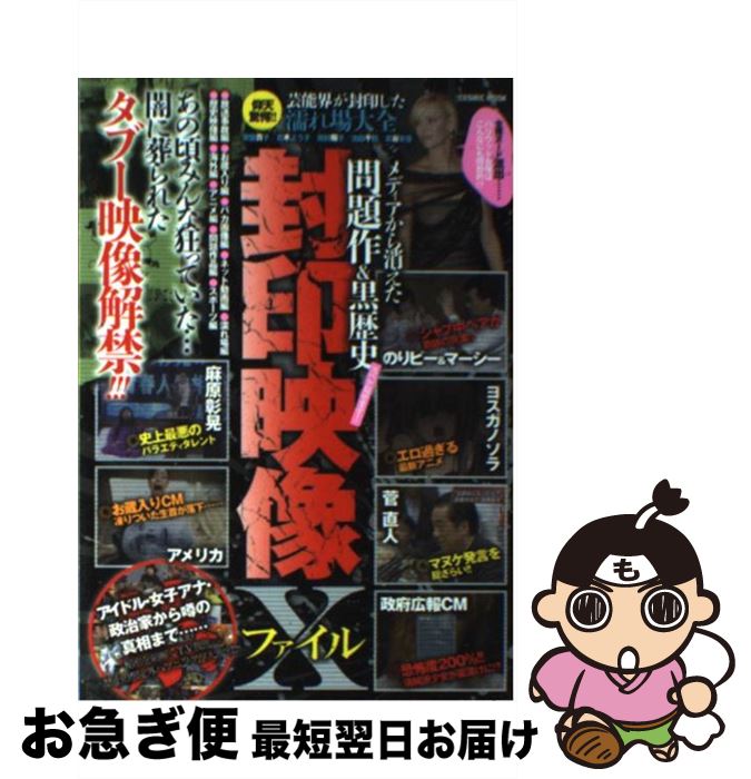 【中古】 封印映像Xファイル メディアから消えた問題作＆黒歴史スベテ見せます！ / コスミック出版 / コスミック出版 [ムック]【ネコポス発送】画像