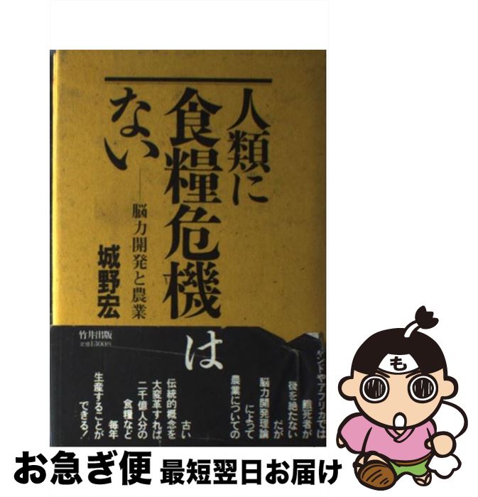 中古 人間に糧非常事態はない 脳威光発展と農耕 城野 宏 竹井書籍 単行ブック ネコポス探険 Marchesoni Com Br