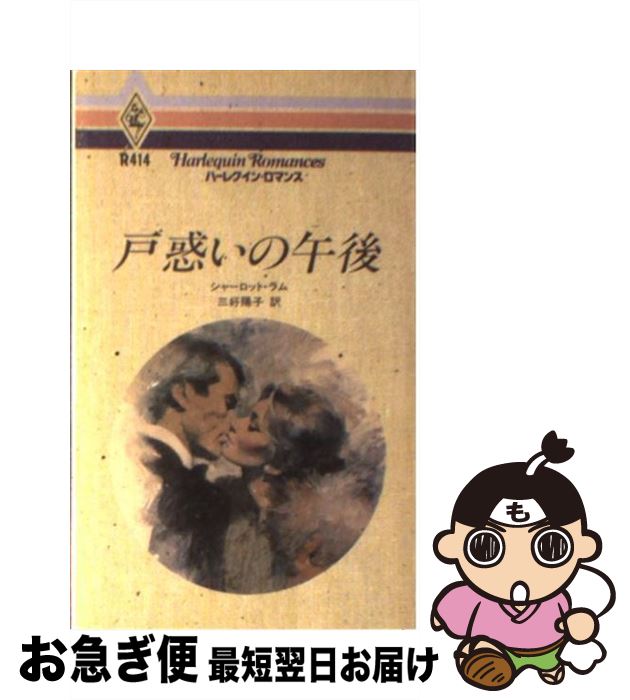 大口販売 楽天市場 中古 戸惑いの午後 シャーロット ラム 三好 陽子 ハーレクイン 新書 ネコポス発送 もったいない本舗 お急ぎ便店 正規取扱店 Galleriaymrm Ymrmenterprise Com