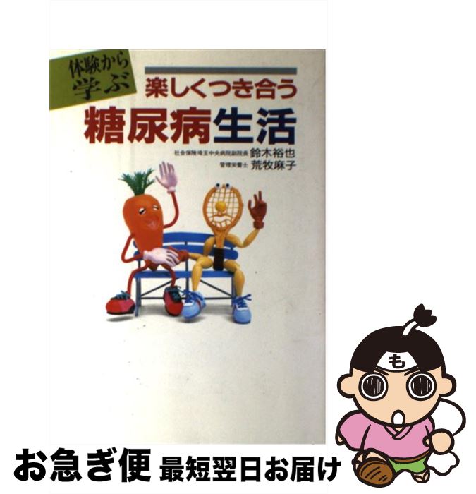 中古 陽気につき合う糖尿病態食う 体験から学ぶ 鈴木 裕也 荒牧 麻子 法研 単行編章 ネコポス遣る Maavalanindiatravels Com